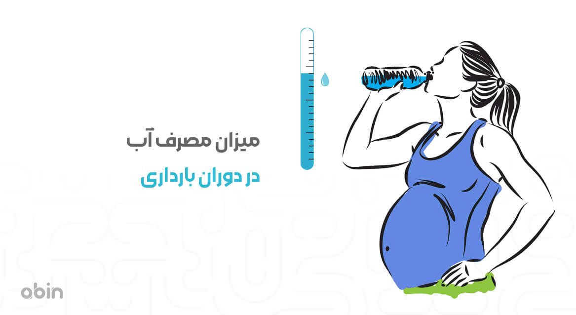 میزان مصرف آب در دوران بارداری